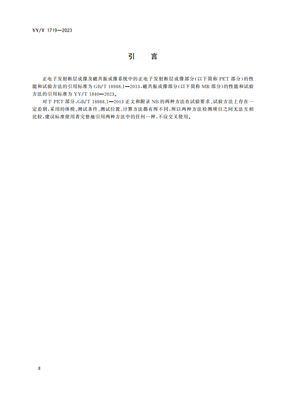 正电子发射断层成像及磁共振成像设备通用技术要求 YYT 1719-2023.pdf_第3页