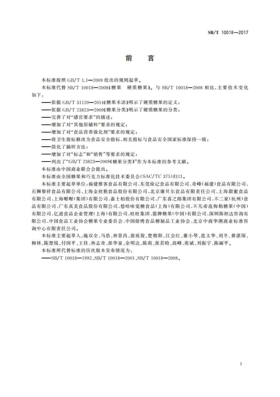 糖果 硬质糖果 SBT 10018-2017.pdf_第2页