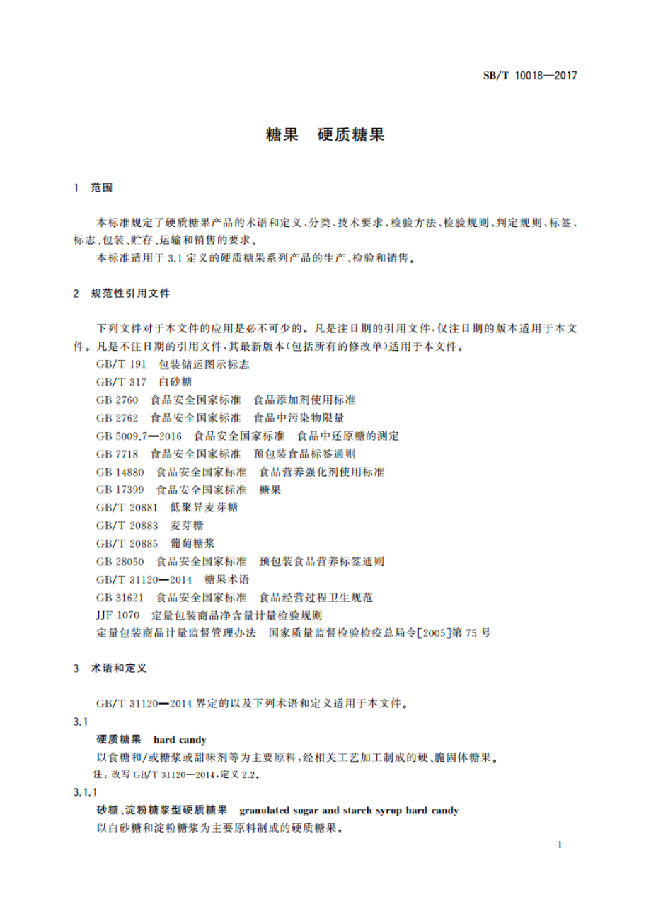 糖果 硬质糖果 SBT 10018-2017.pdf_第3页