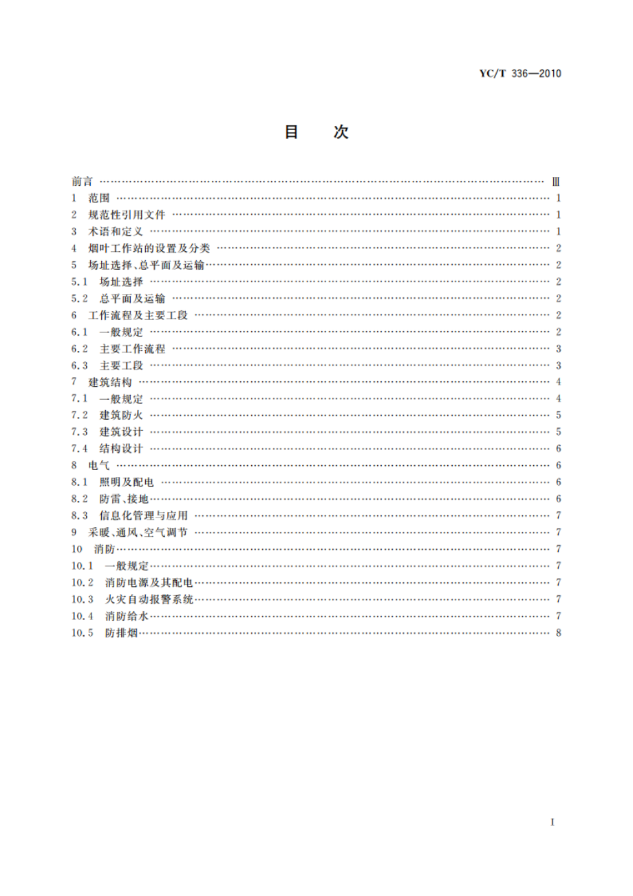 烟叶工作站设计规范 YCT 336-2010.pdf_第2页