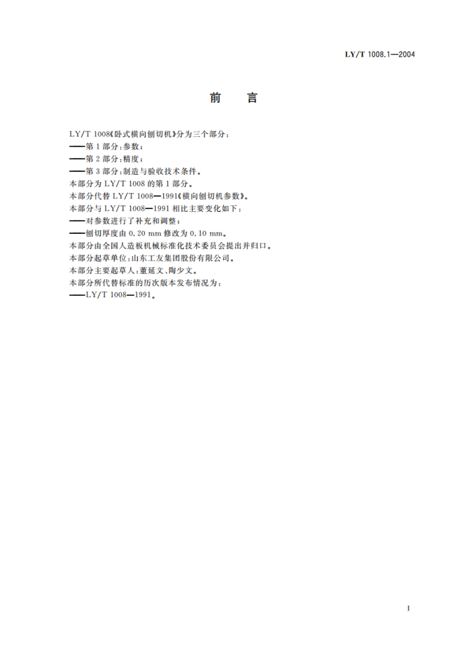 卧式横向刨切机 第1部分参数 LYT 1008.1-2004.pdf_第2页