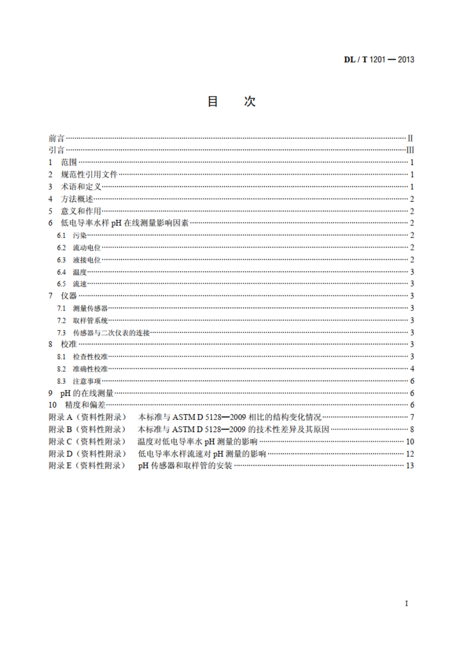 发电厂低电导率水pH在线测量方法 DLT 1201-2013.pdf_第2页