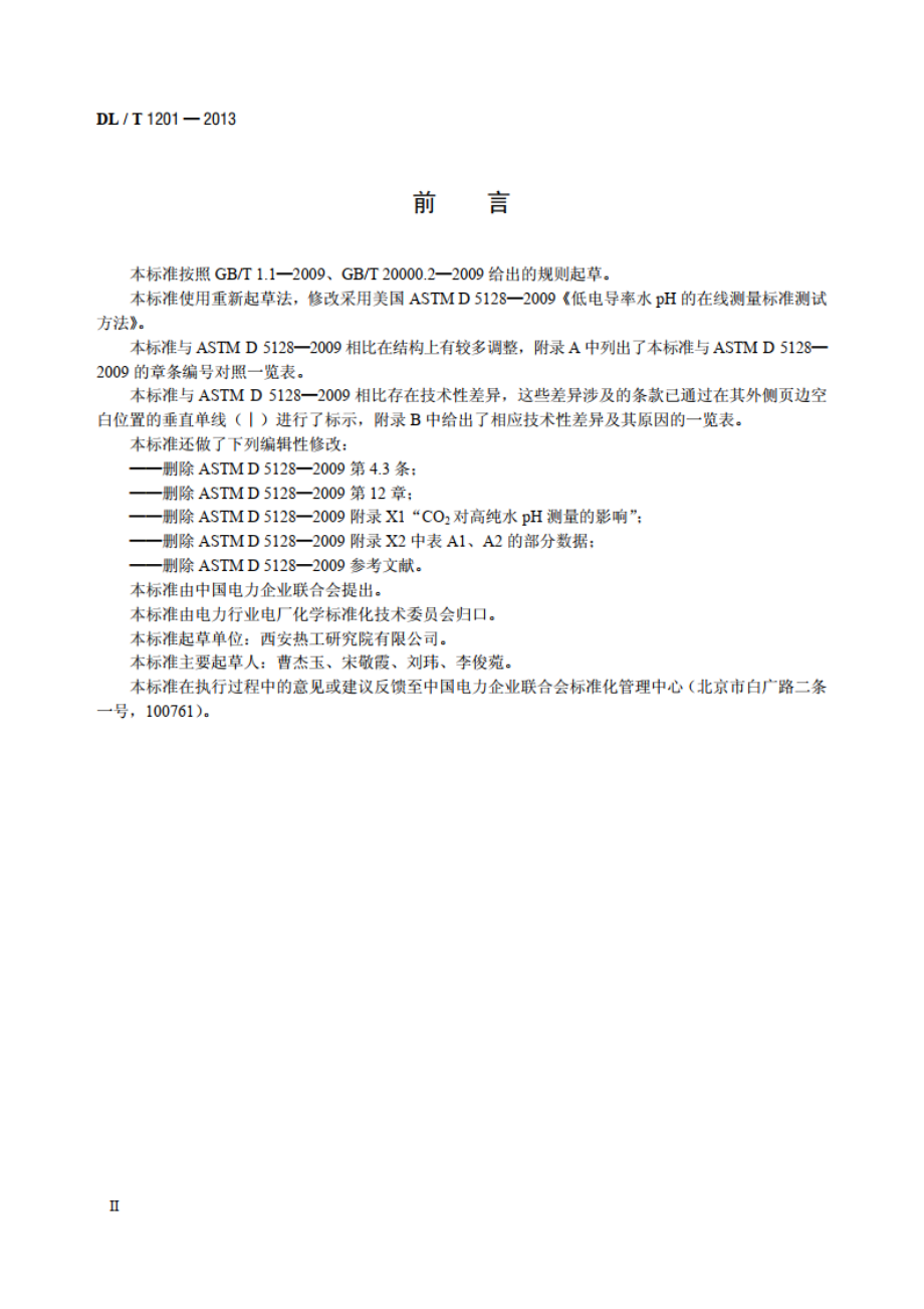 发电厂低电导率水pH在线测量方法 DLT 1201-2013.pdf_第3页