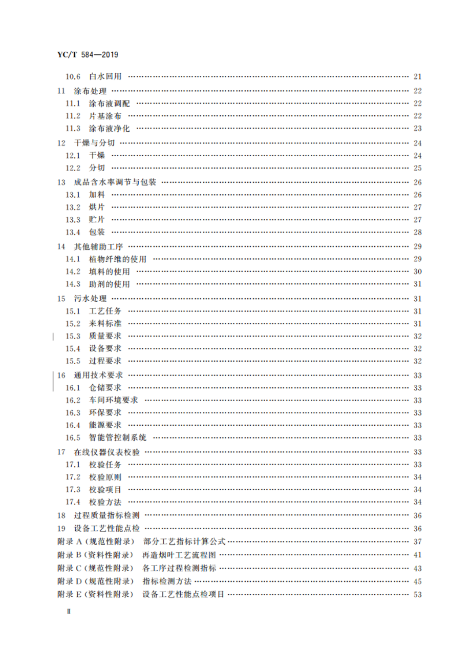 再造烟叶工艺规范 YCT 584-2019.pdf_第3页