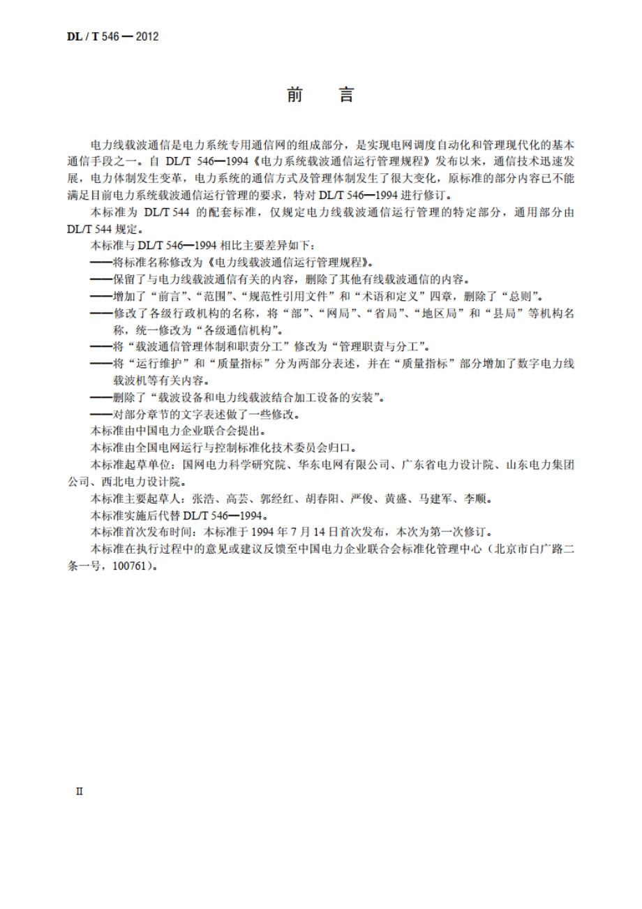 电力线载波通信运行管理规程 DLT 546-2012.pdf_第3页