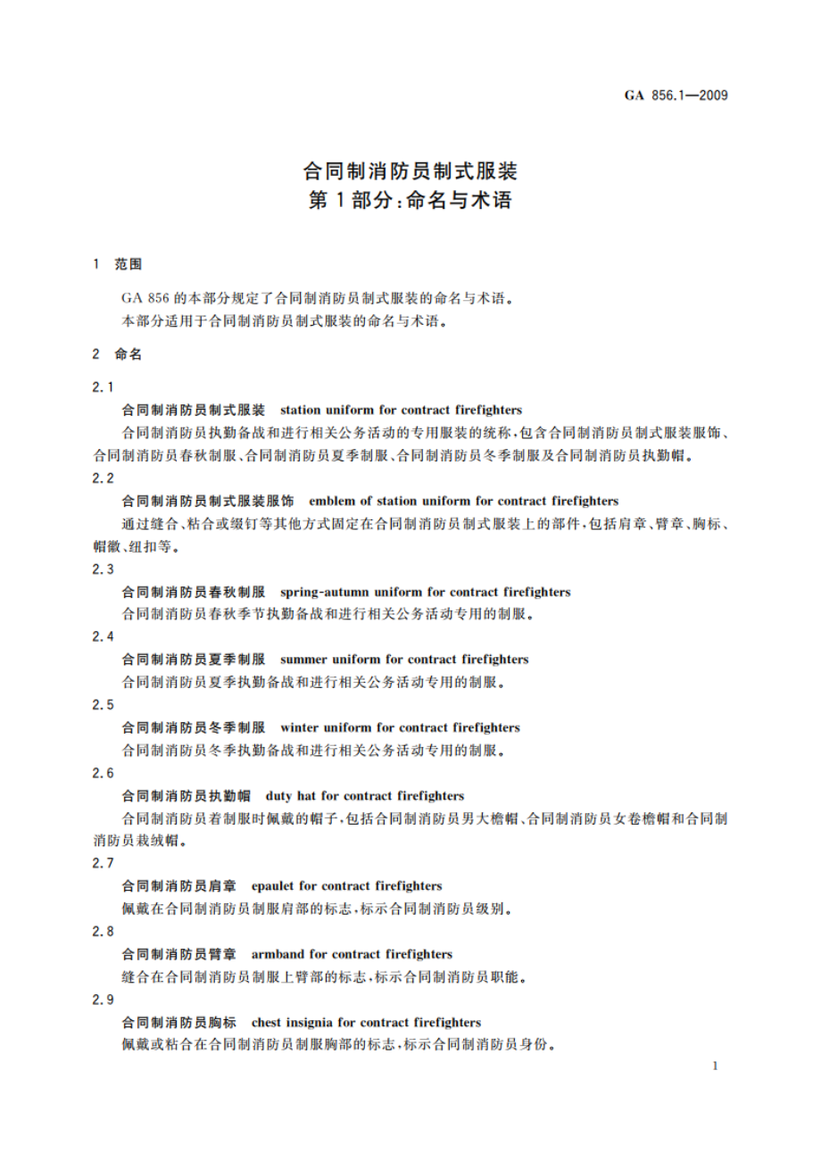 合同制消防员制式服装 第1部分：命名与术语 GA 856.1-2009.pdf_第3页