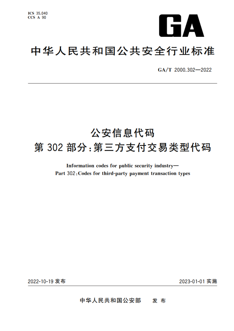 公安信息代码 第302部分：第三方支付交易类型代码 GAT 2000.302-2022.pdf_第1页