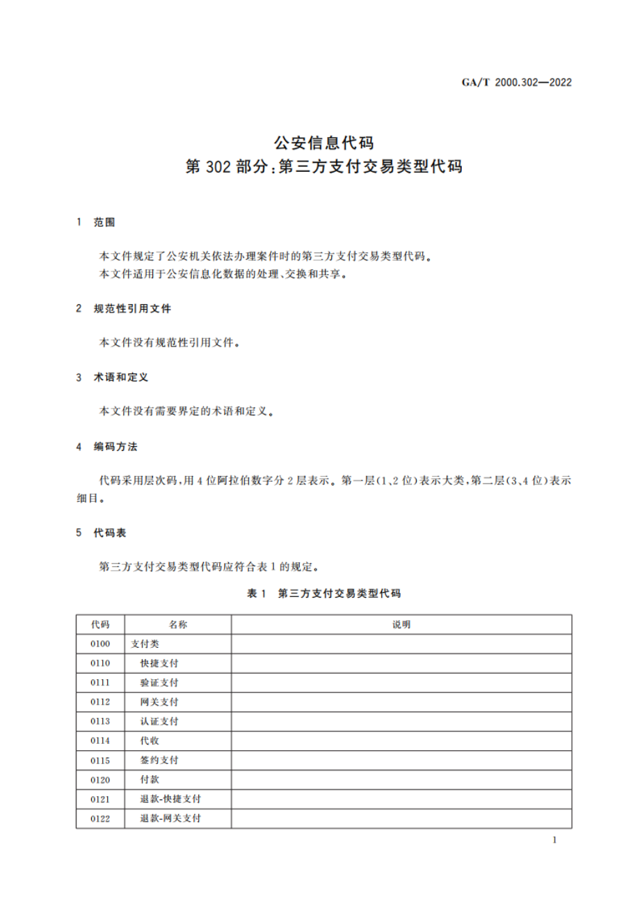 公安信息代码 第302部分：第三方支付交易类型代码 GAT 2000.302-2022.pdf_第3页