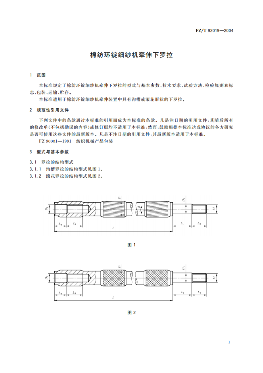 棉纺环锭细纱机牵伸下罗拉 FZT 92019-2004.pdf_第3页