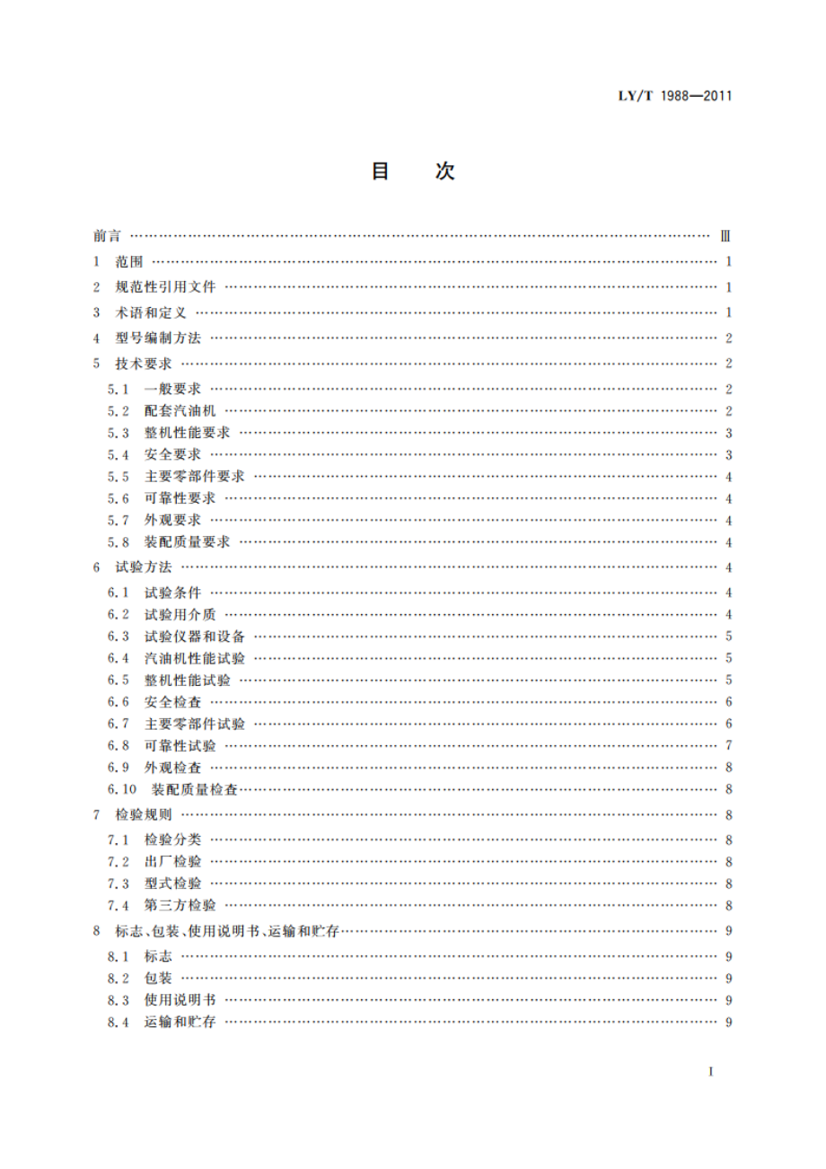 林业机械 背负式高射程喷雾喷粉机 LYT 1988-2011.pdf_第2页