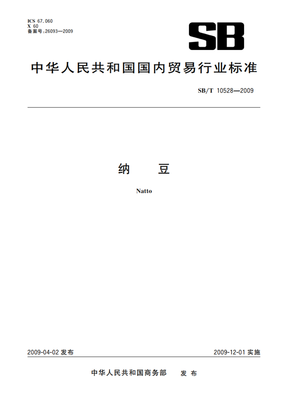 纳豆 SBT 10528-2009.pdf_第1页