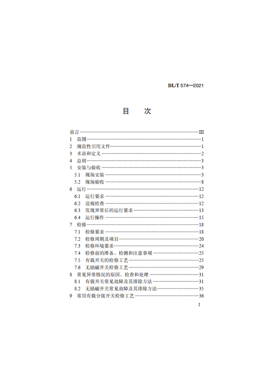 电力变压器分接开关运行维修导则 DLT 574-2021.pdf_第2页