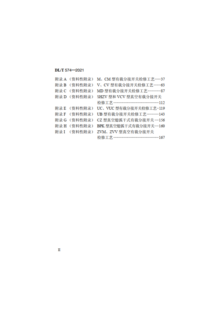 电力变压器分接开关运行维修导则 DLT 574-2021.pdf_第3页