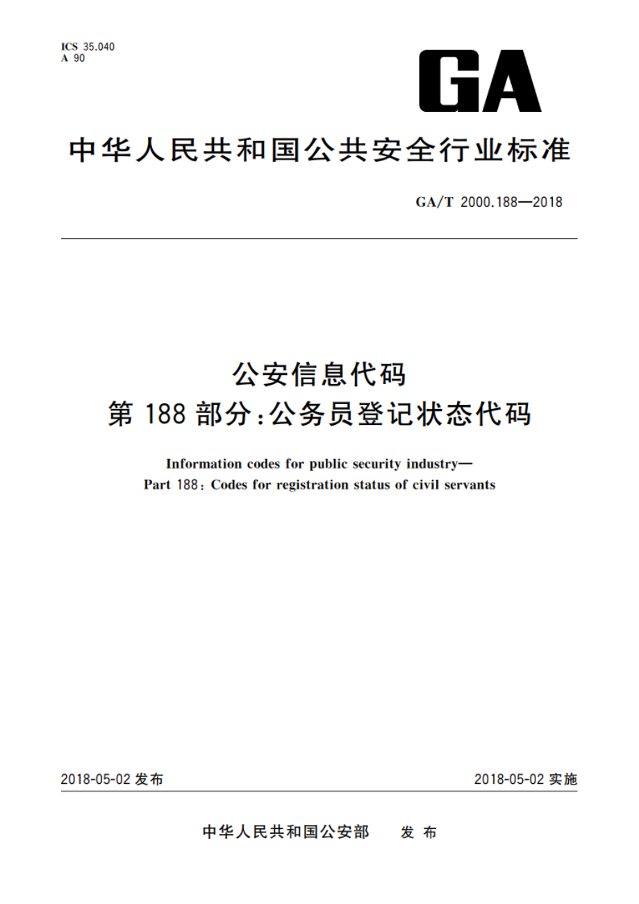 公安信息代码 第188部分：公务员登记状态代码 GAT 2000.188-2018.pdf_第1页