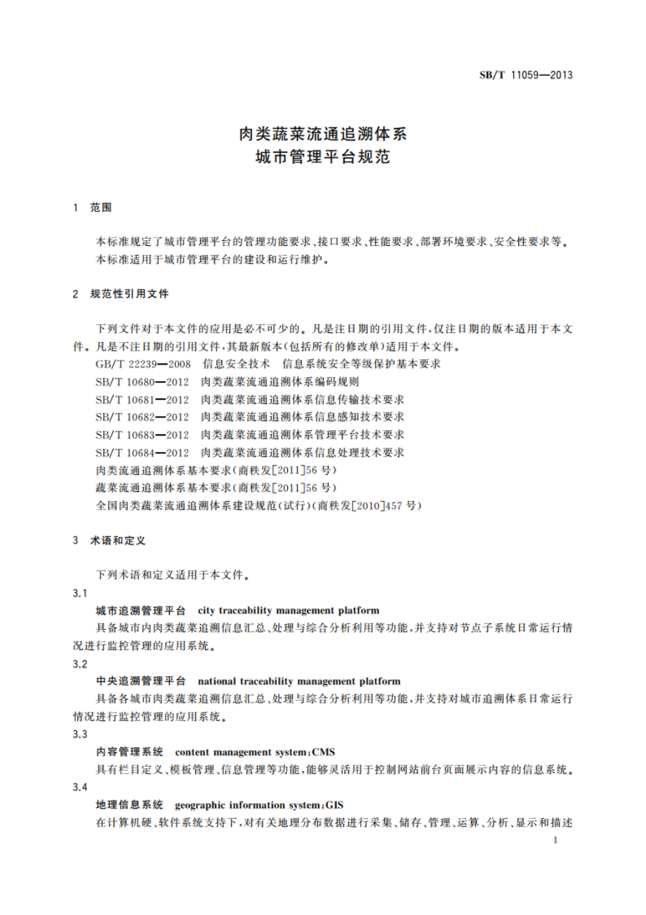 肉类蔬菜流通追溯体系城市管理平台规范 SBT 11059-2013.pdf_第3页