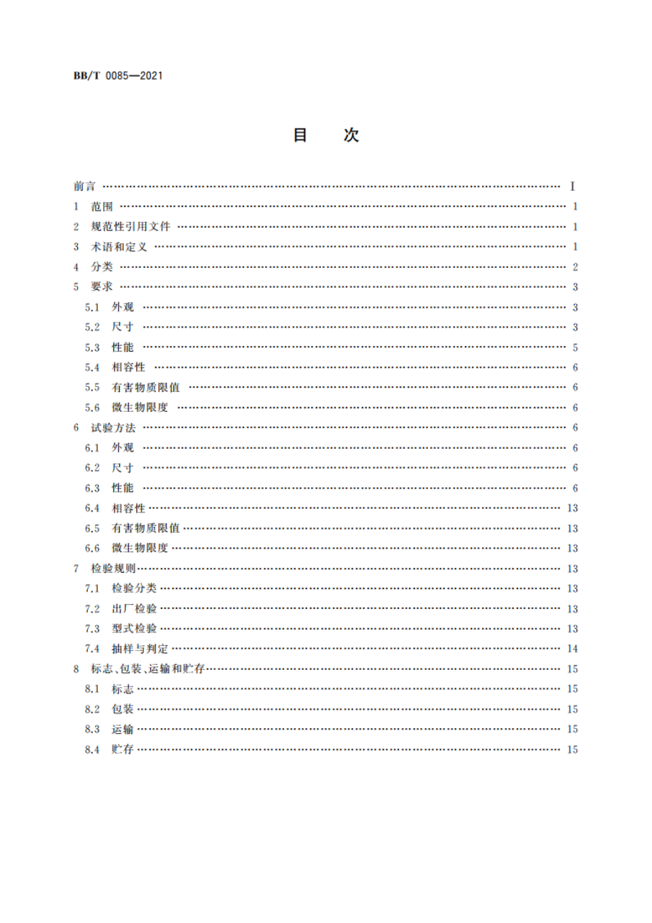 二元包装囊阀 BBT 0085-2021.pdf_第2页