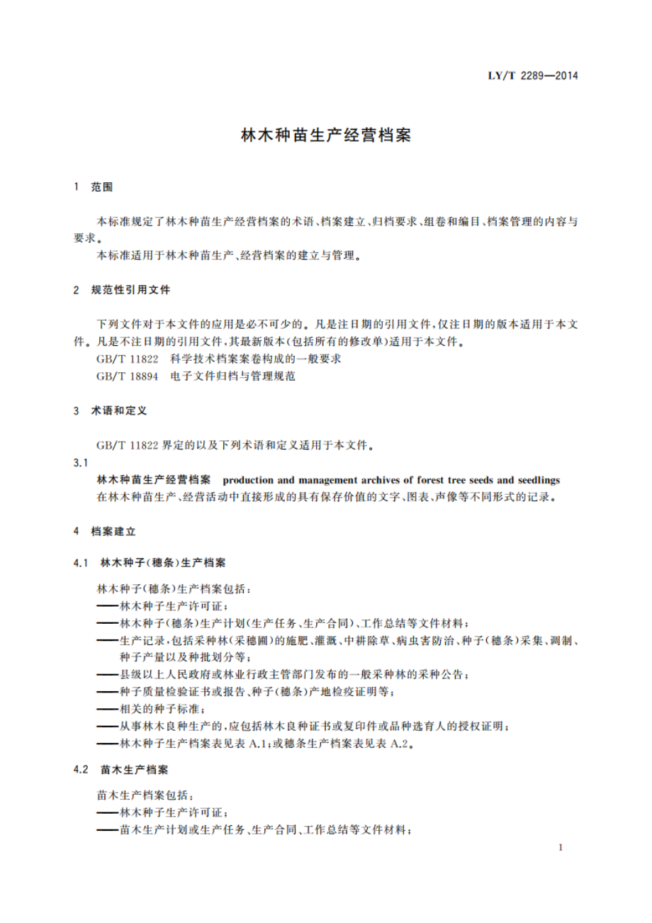 林木种苗生产经营档案 LYT 2289-2014.pdf_第3页