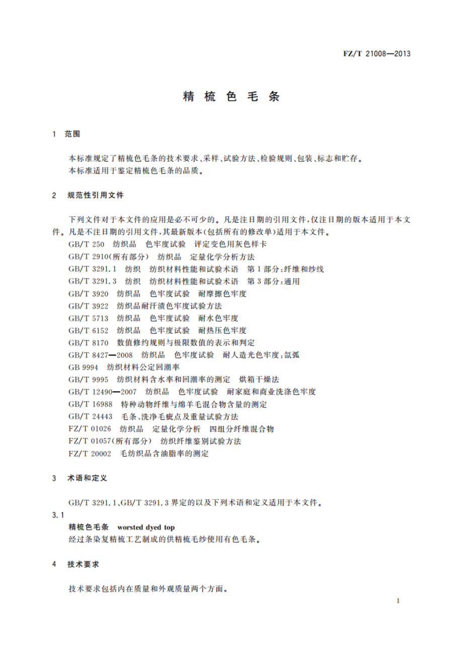 精梳色毛条 FZT 21008-2013.pdf_第3页