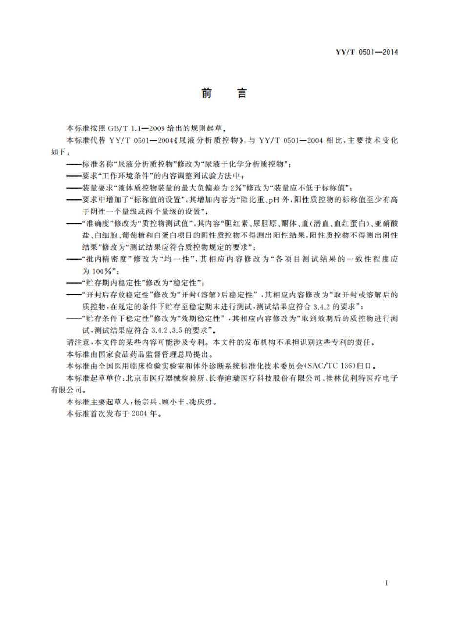 尿液干化学分析质控物 YYT 0501-2014.pdf_第3页