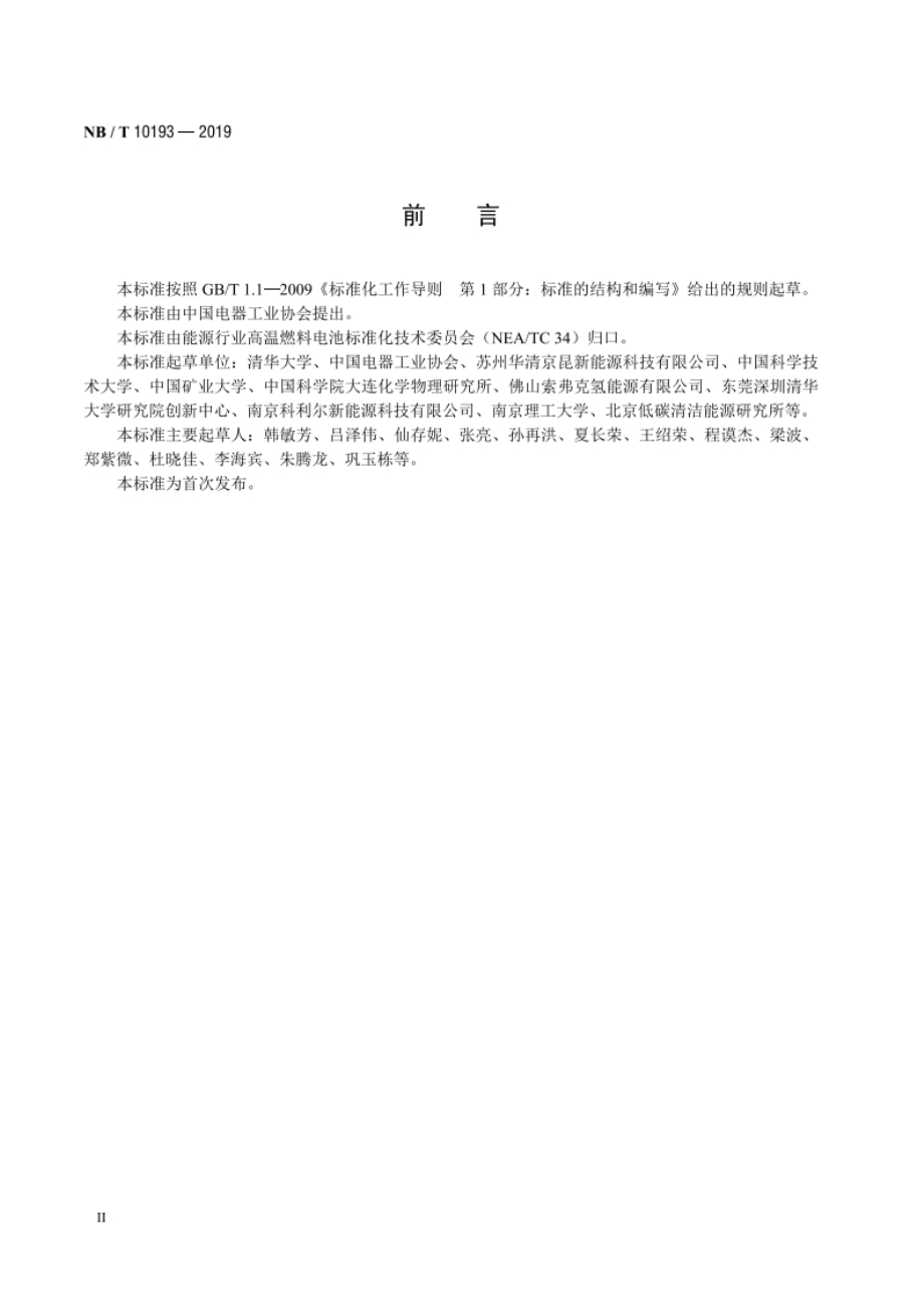 固体氧化物燃料电池 术语 NBT 10193-2019.pdf_第3页