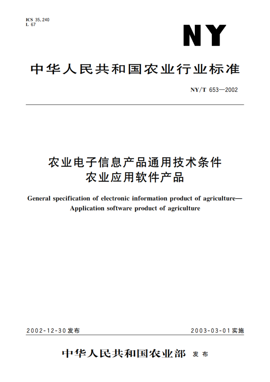 农业电子信息产品通用技术条件 农业应用软件产品 NYT 653-2002.pdf_第1页