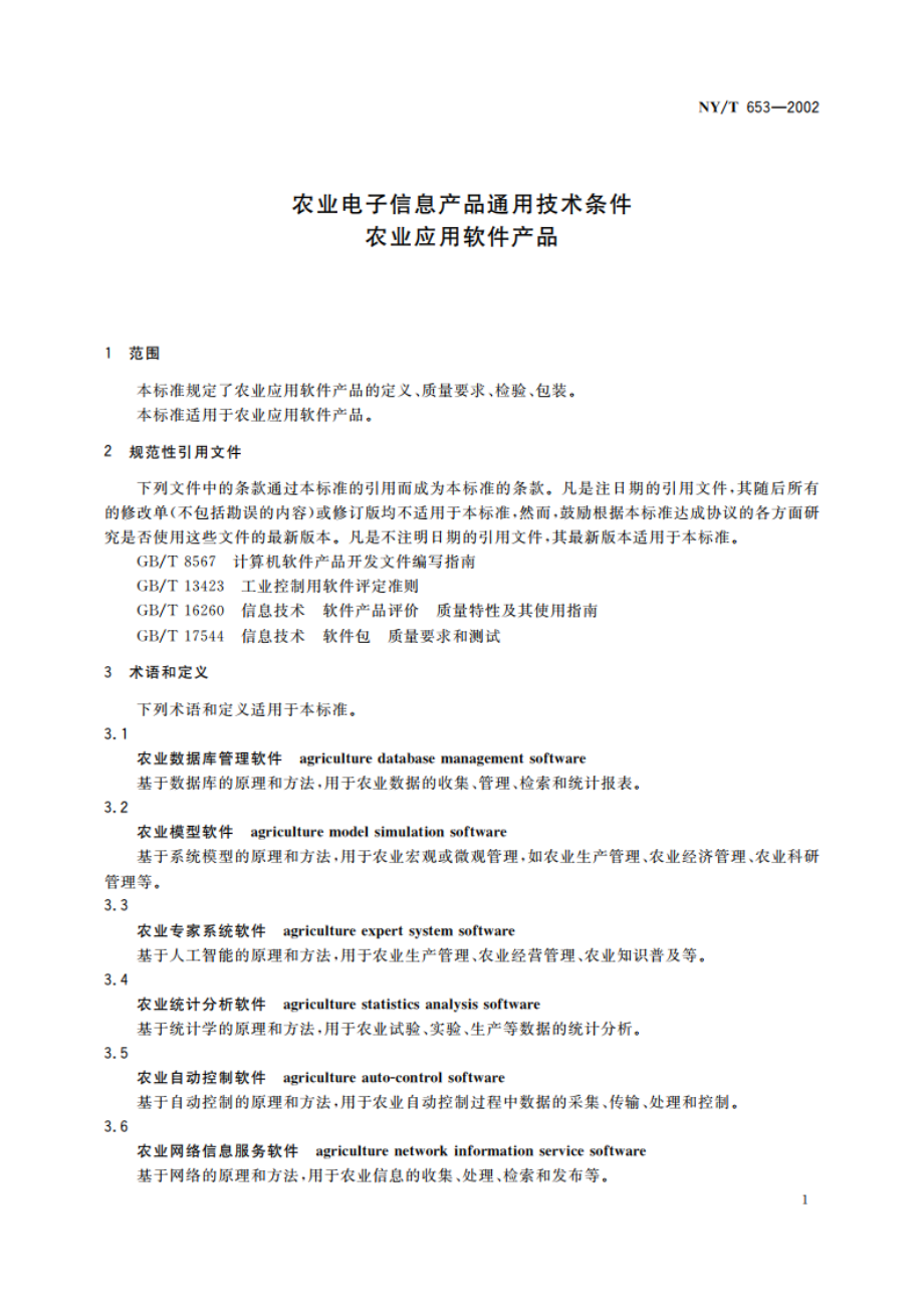 农业电子信息产品通用技术条件 农业应用软件产品 NYT 653-2002.pdf_第3页