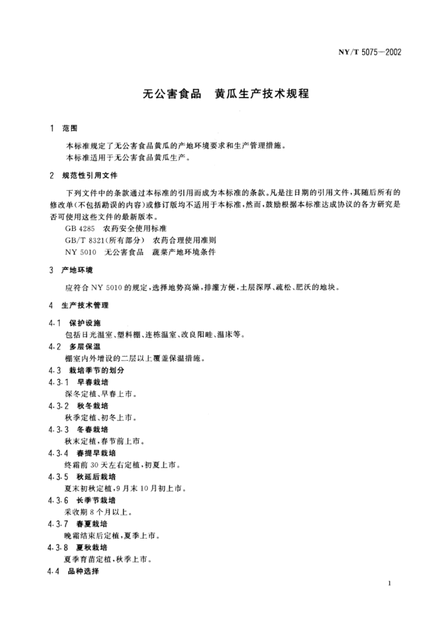 无公害食品 黄瓜生产技术规程 NYT 5075-2002.pdf_第3页