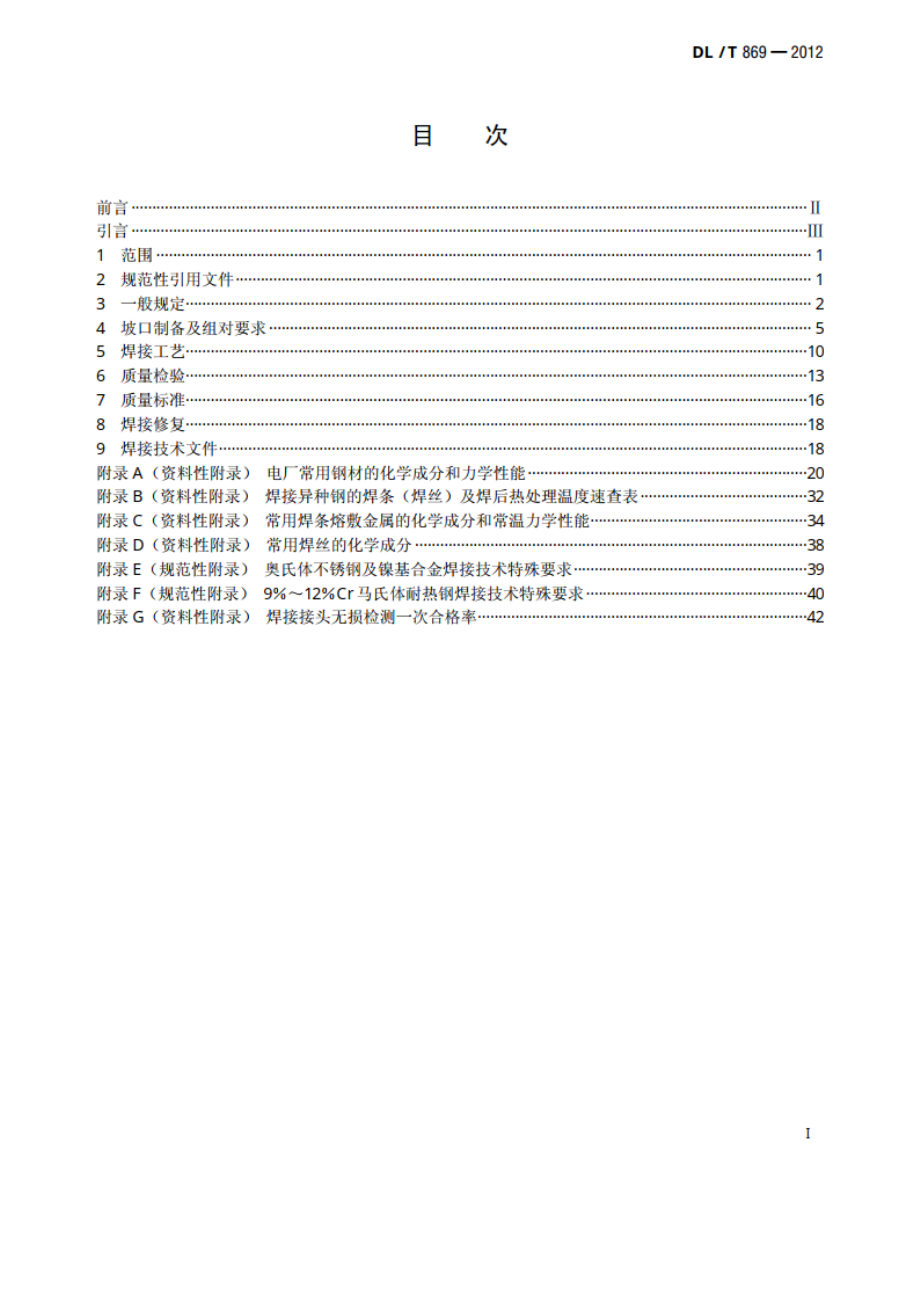 火力发电厂焊接技术规程 DLT 869-2012.pdf_第2页