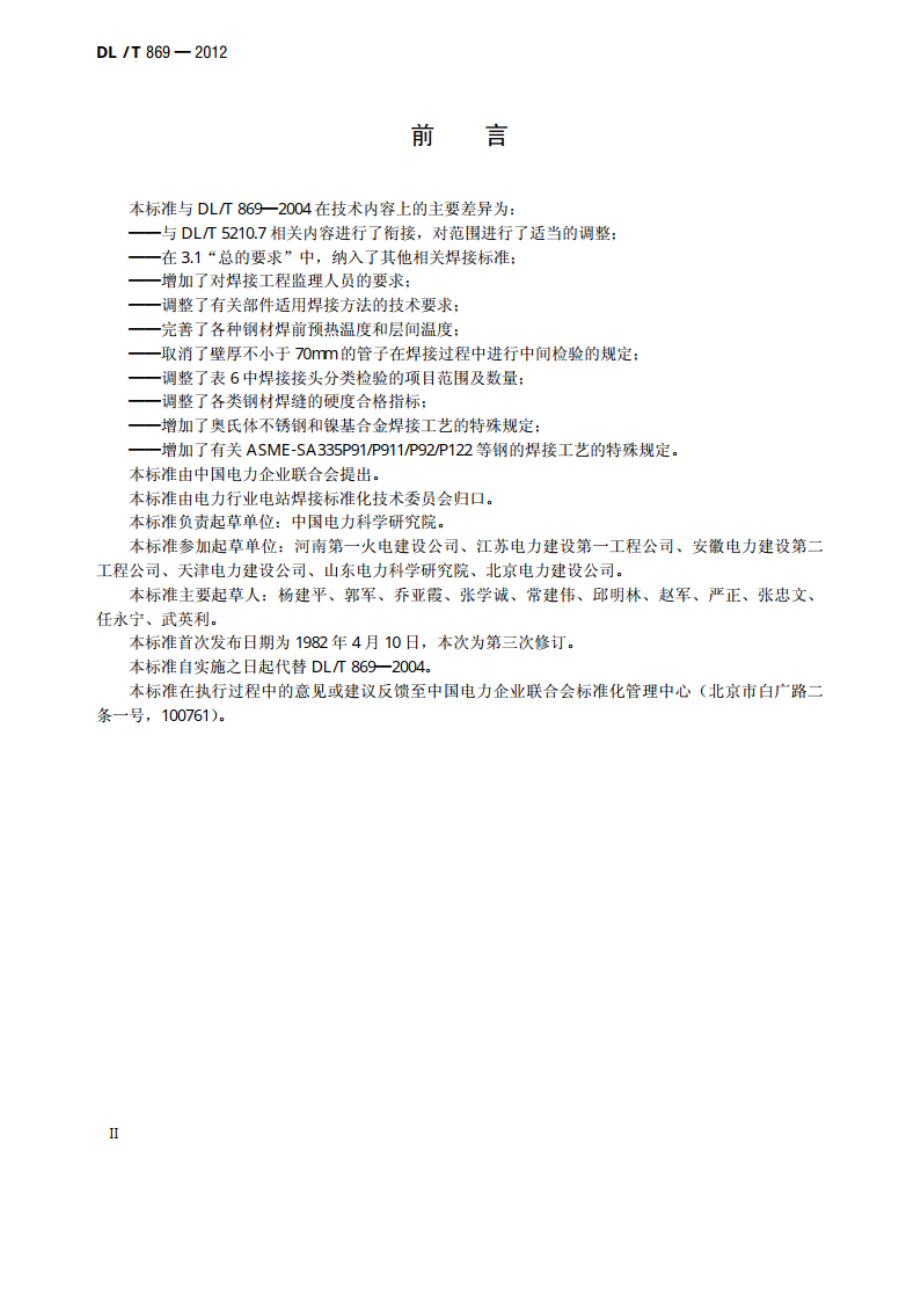 火力发电厂焊接技术规程 DLT 869-2012.pdf_第3页