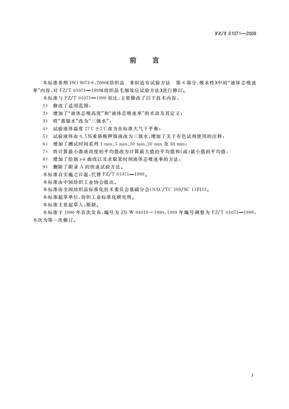 纺织品 毛细效应试验方法 FZT 01071-2008.pdf_第2页