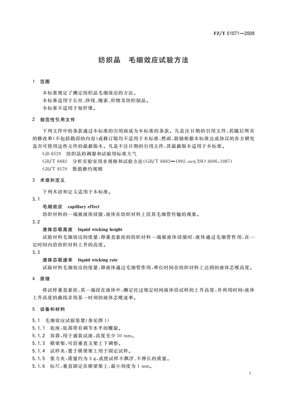 纺织品 毛细效应试验方法 FZT 01071-2008.pdf_第3页