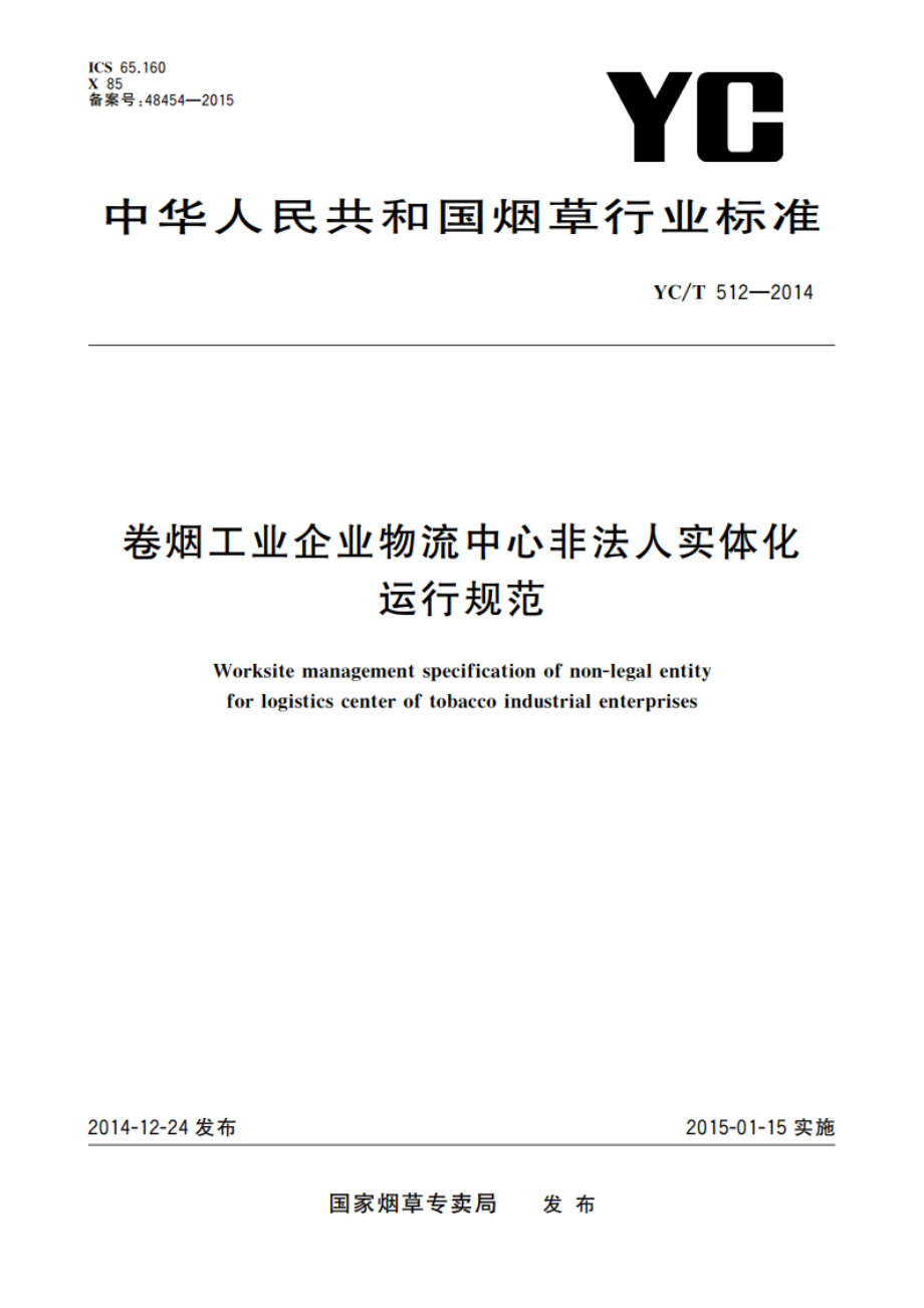 卷烟工业企业物流中心非法人实体化运行规范 YCT 512-2014.pdf_第1页