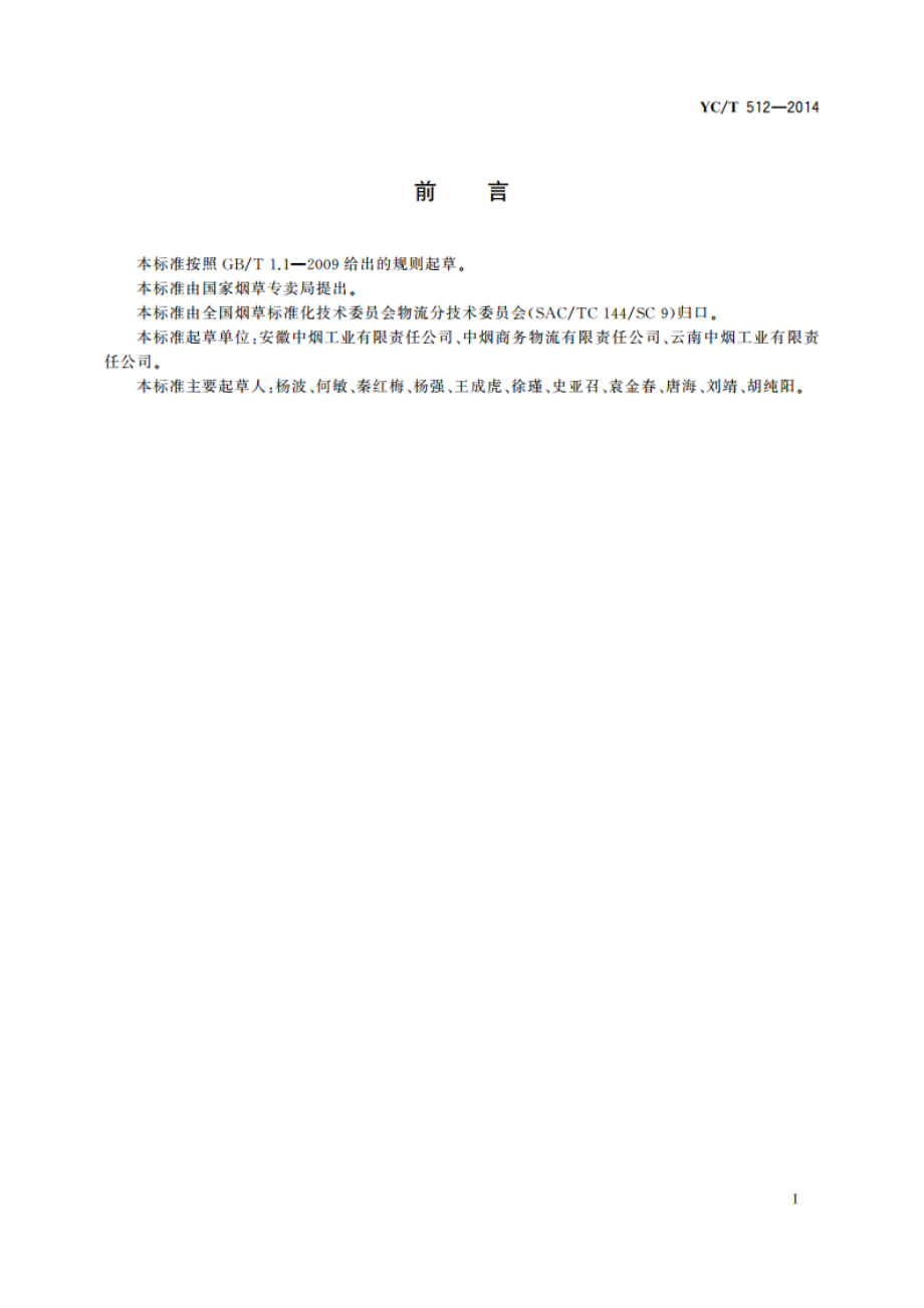 卷烟工业企业物流中心非法人实体化运行规范 YCT 512-2014.pdf_第2页