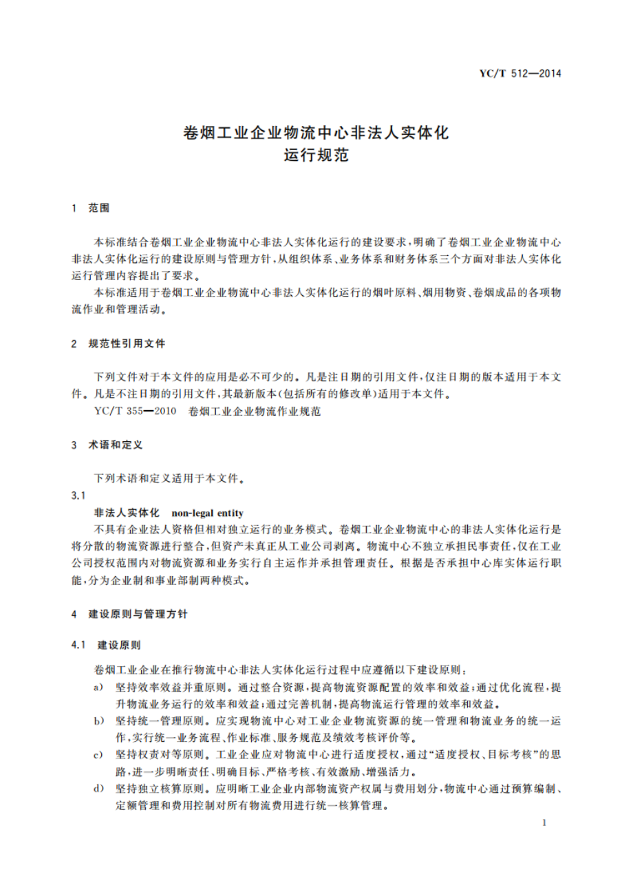 卷烟工业企业物流中心非法人实体化运行规范 YCT 512-2014.pdf_第3页