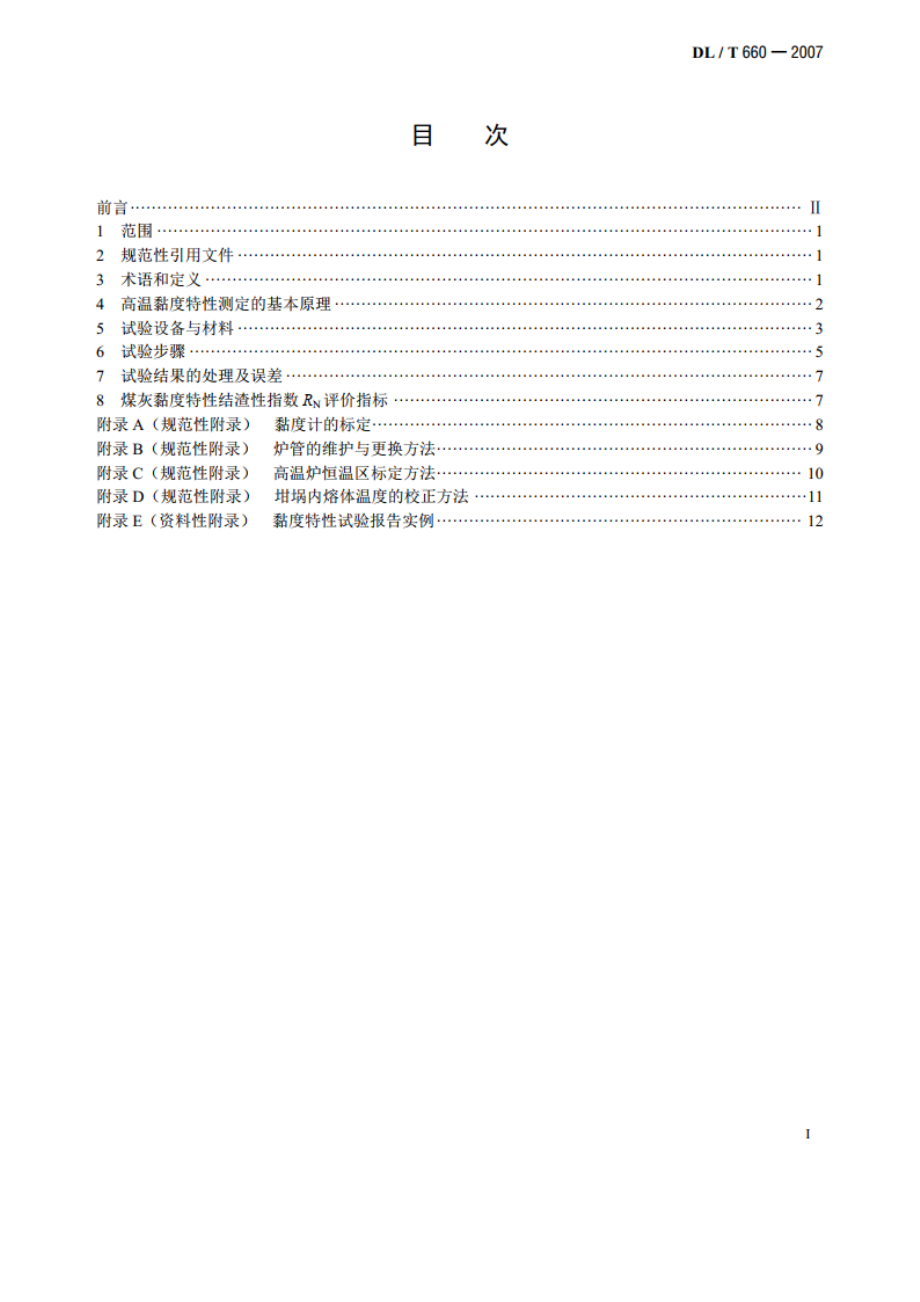 煤灰高温黏度特性试验方法 DLT 660-2007.pdf_第2页