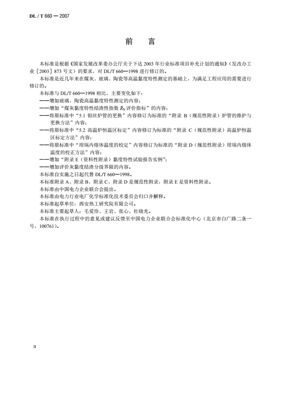 煤灰高温黏度特性试验方法 DLT 660-2007.pdf_第3页