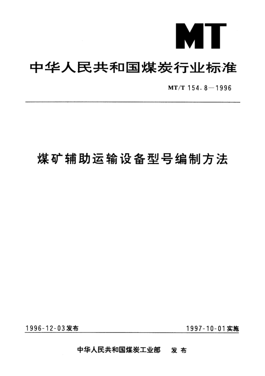 煤矿辅助运输设备型号编制方法 MTT 154.8-1996.pdf_第1页