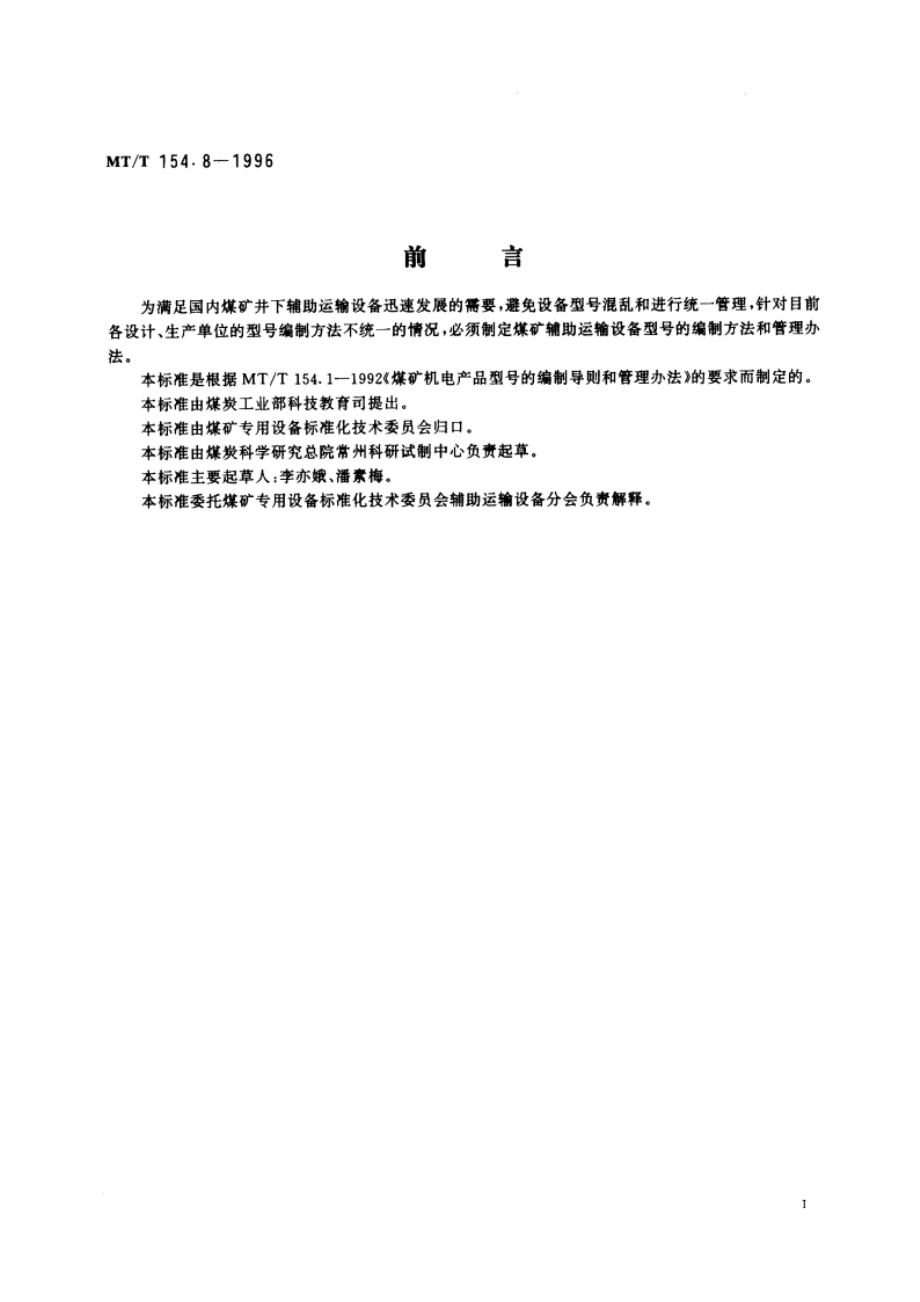 煤矿辅助运输设备型号编制方法 MTT 154.8-1996.pdf_第3页