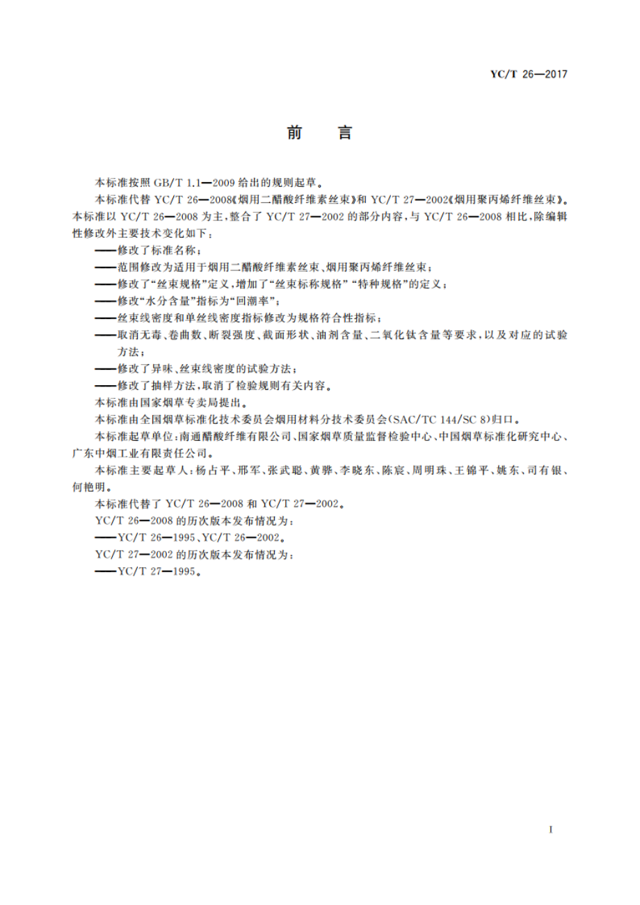 烟用丝束 YCT 26-2017.pdf_第2页