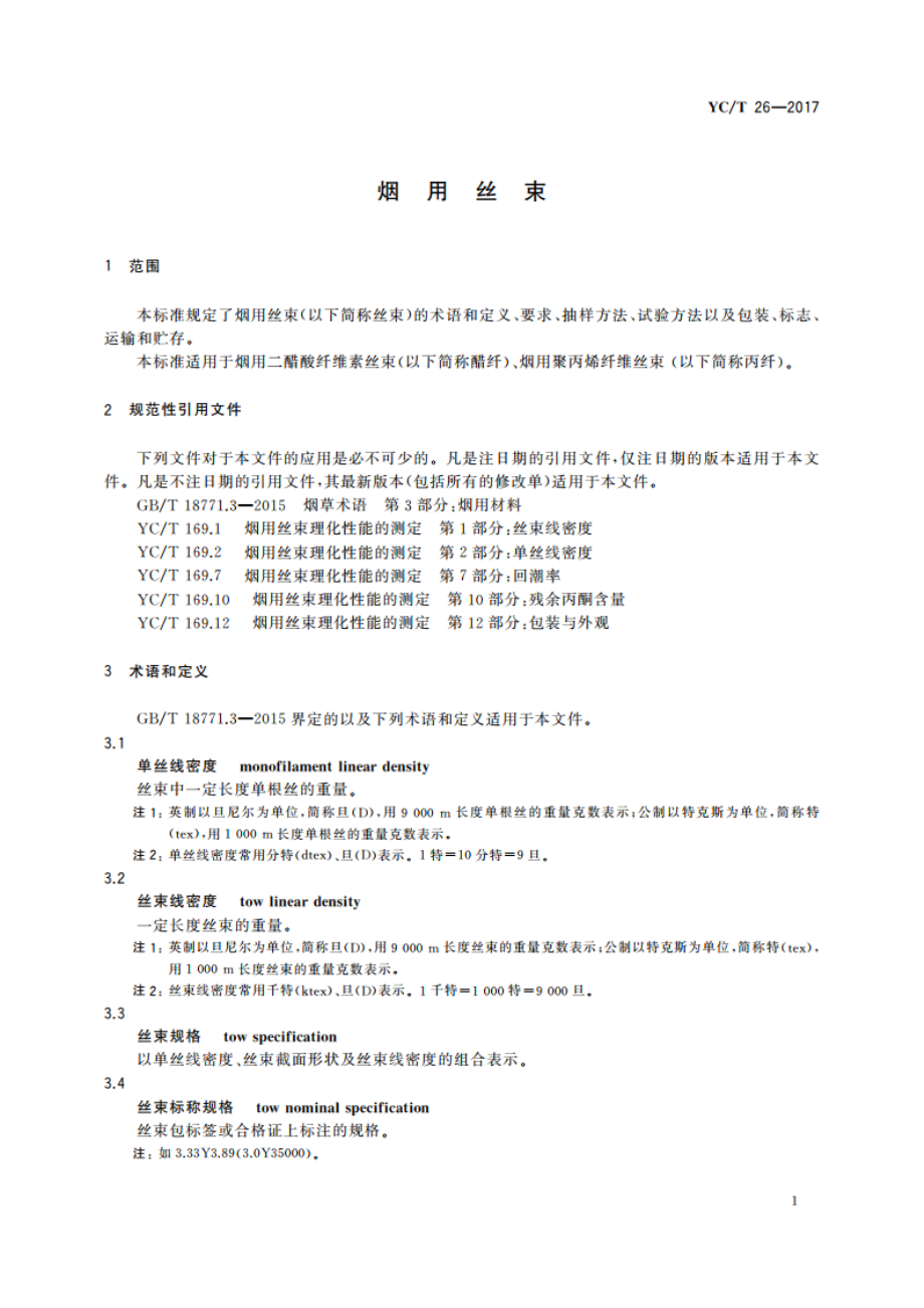 烟用丝束 YCT 26-2017.pdf_第3页