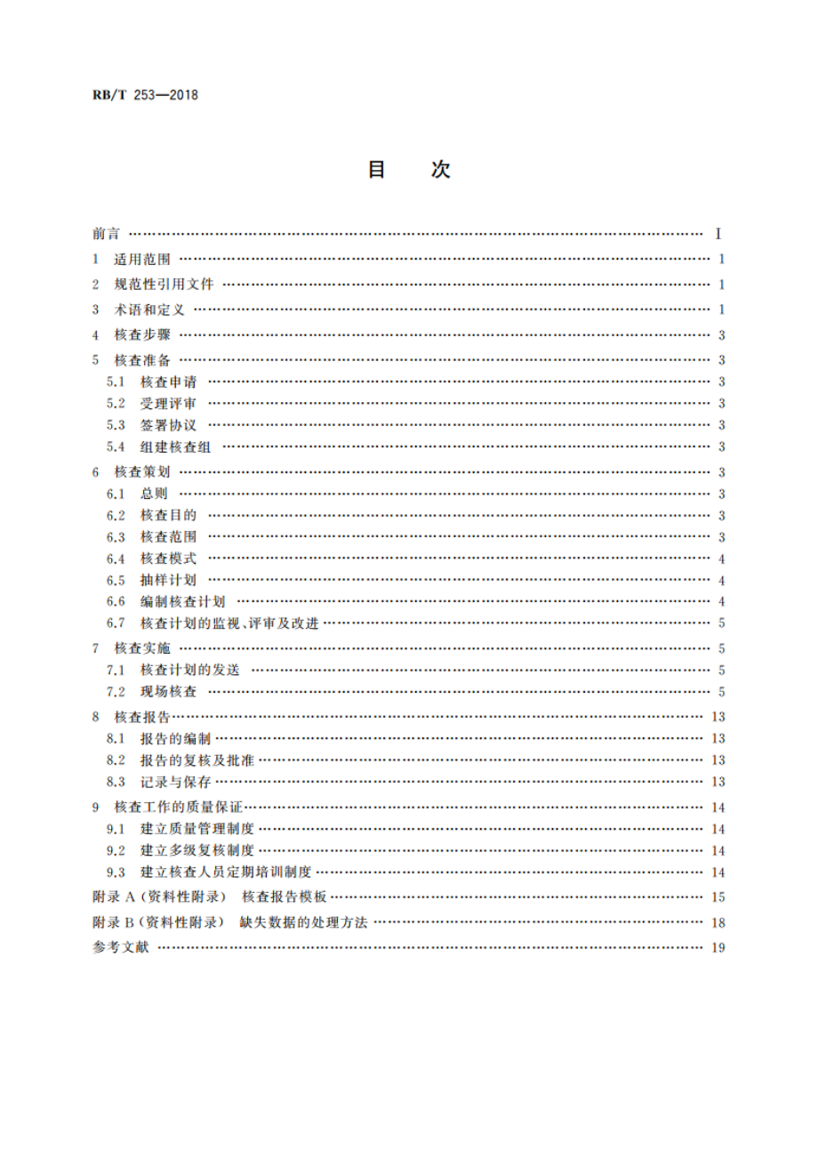 电网企业温室气体排放核查技术规范 RBT 253-2018.pdf_第2页