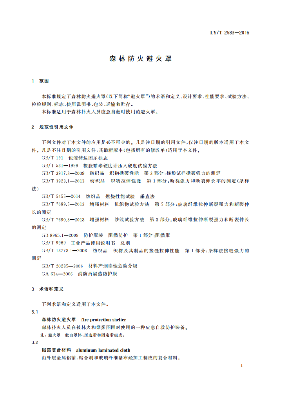 森林防火避火罩 LYT 2583-2016.pdf_第3页