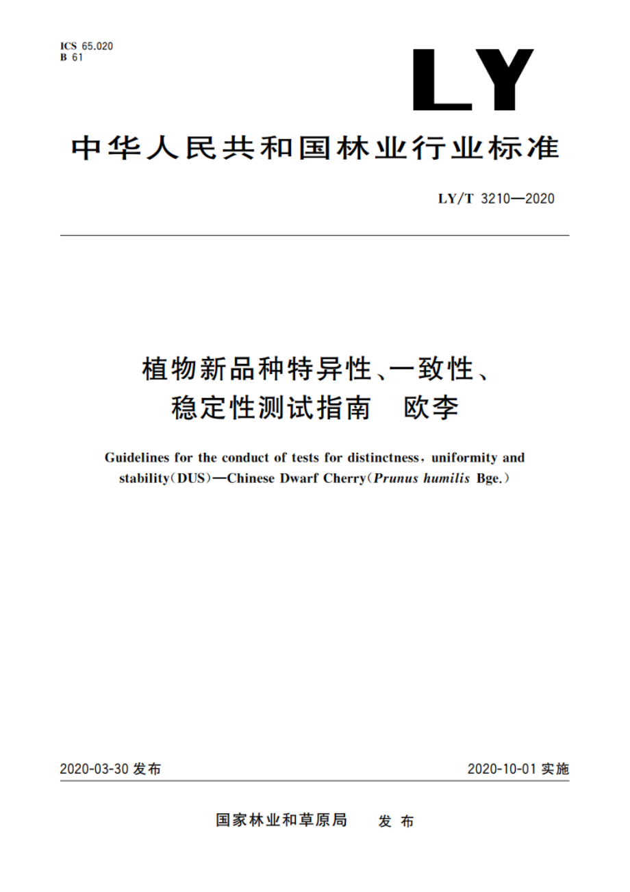 植物新品种特异性、一致性、稳定性测试指南 欧李 LYT 3210-2020.pdf_第1页