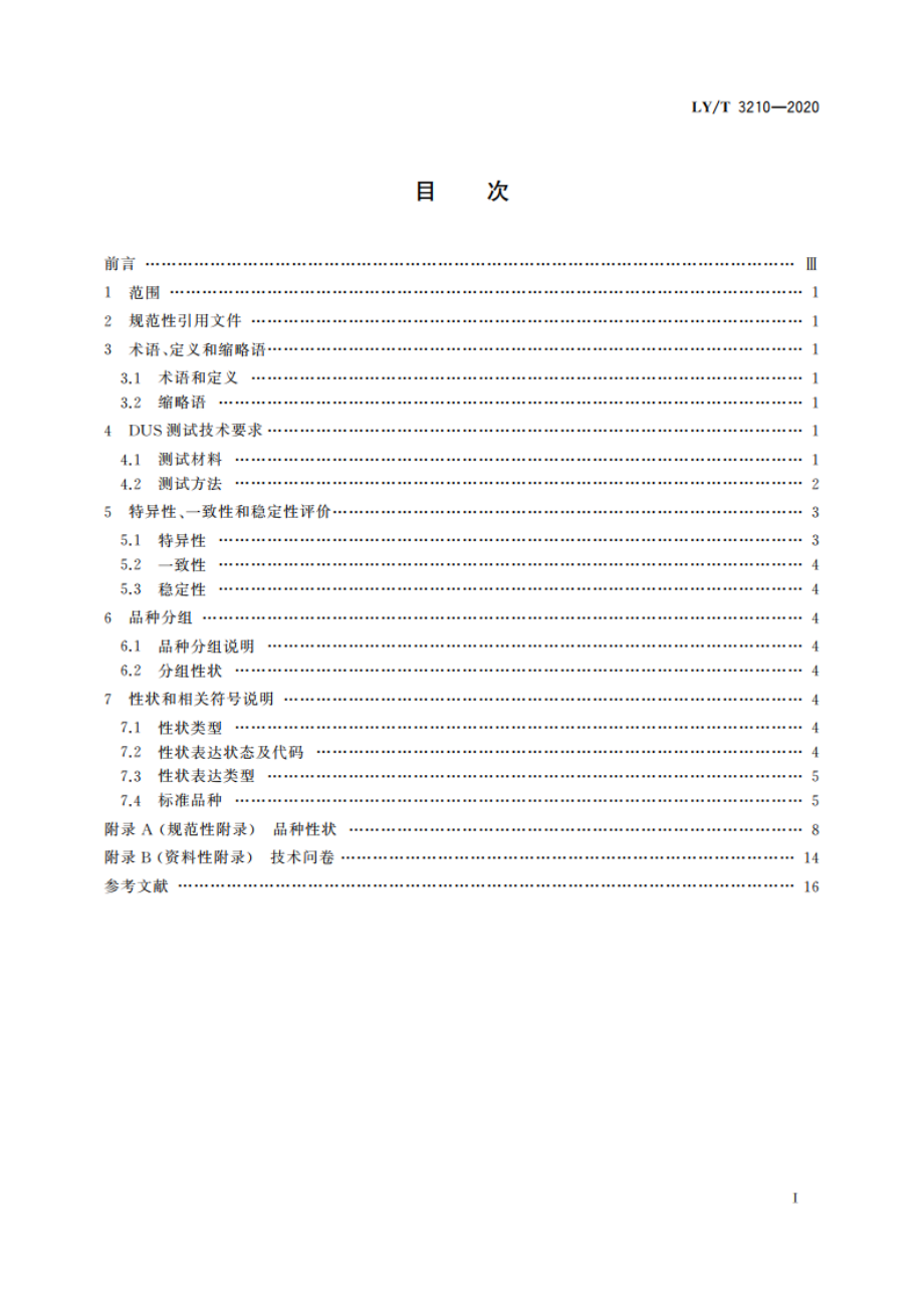 植物新品种特异性、一致性、稳定性测试指南 欧李 LYT 3210-2020.pdf_第2页