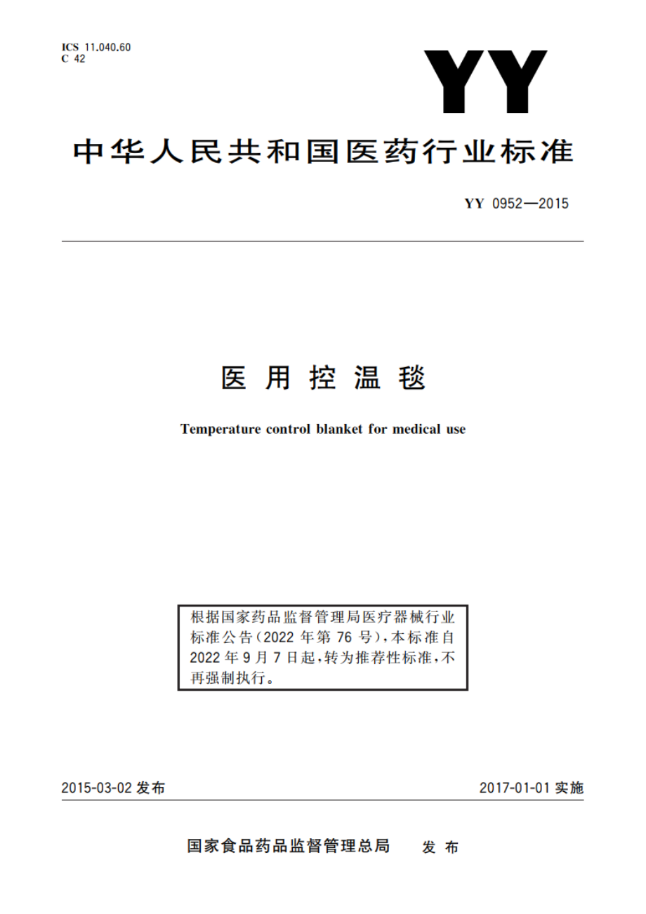 医用控温毯 YYT 0952-2015.pdf_第1页