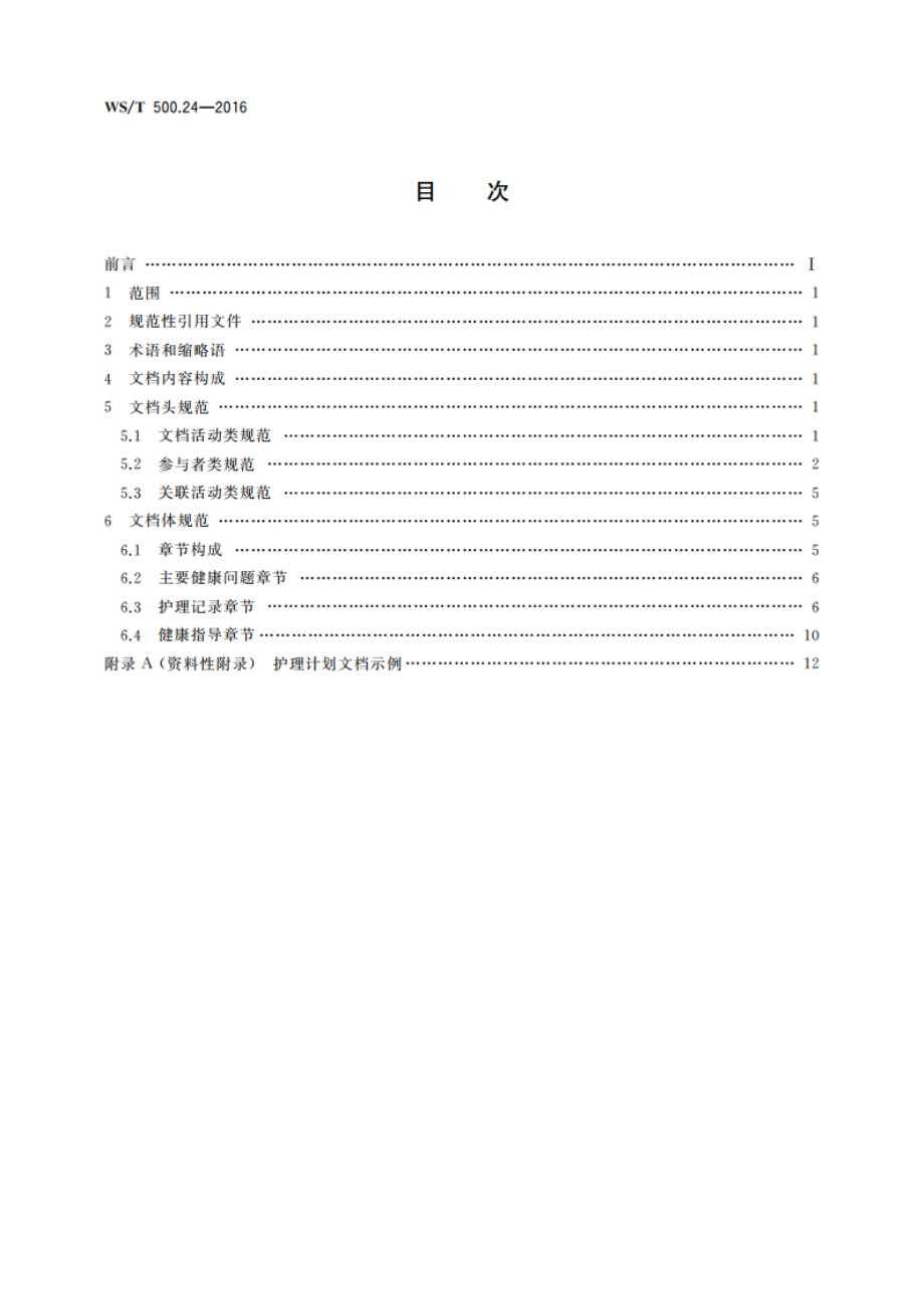 电子病历共享文档规范 第24部分：护理计划 WST 500.24-2016.pdf_第2页