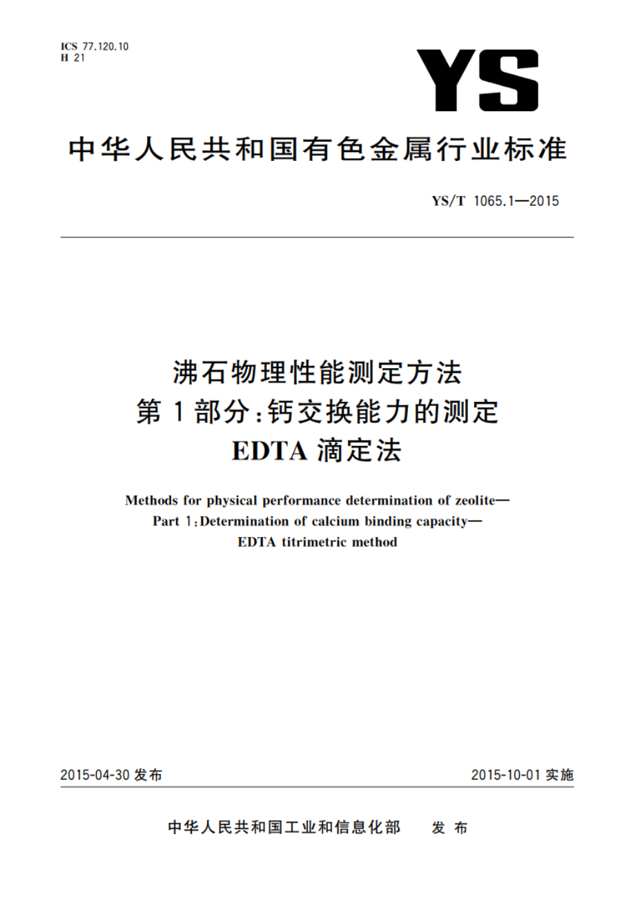 沸石物理性能测定方法 第1部分：钙交换能力的测定 EDTA滴定法 YST 1065.1-2015.pdf_第1页