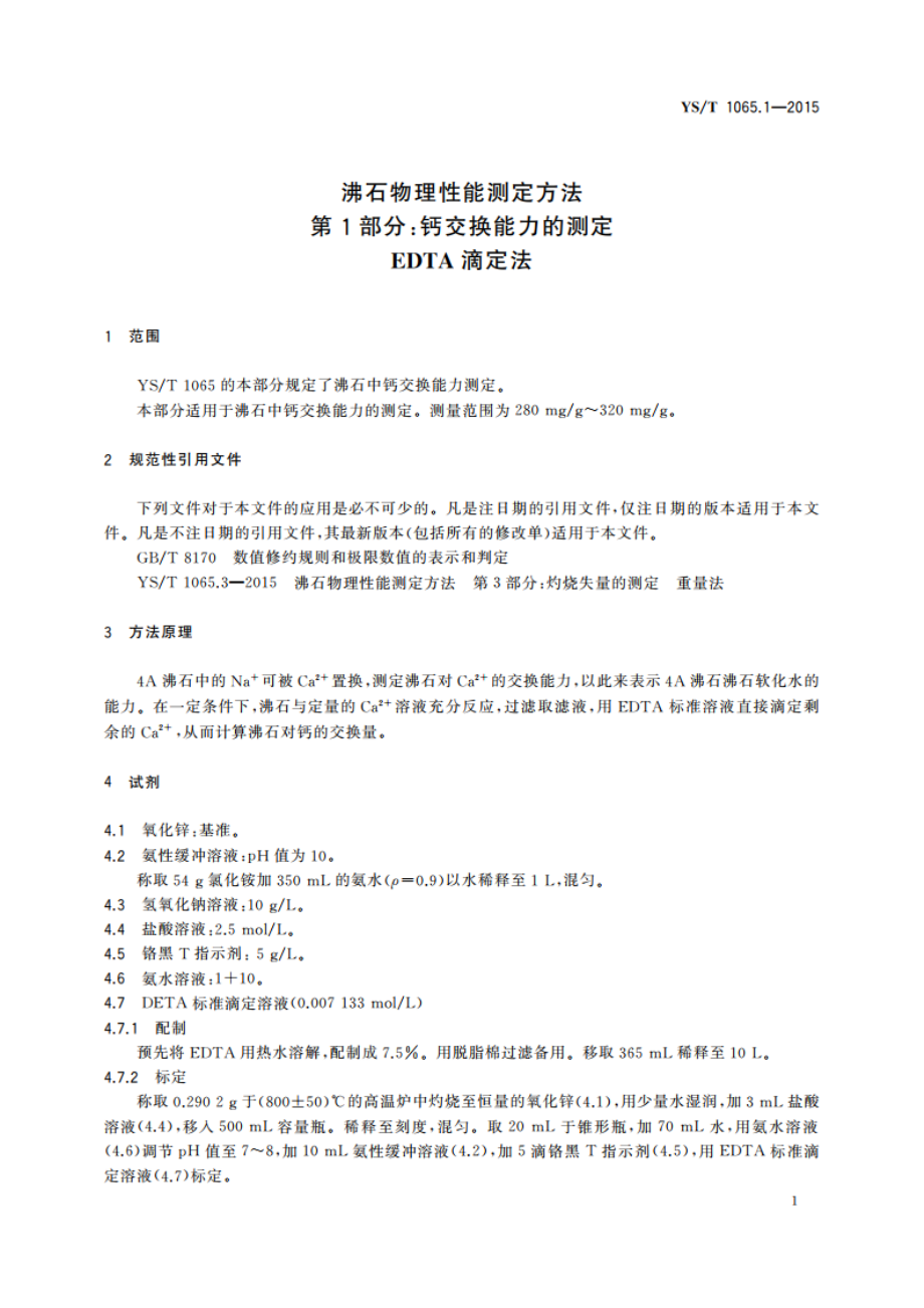 沸石物理性能测定方法 第1部分：钙交换能力的测定 EDTA滴定法 YST 1065.1-2015.pdf_第3页