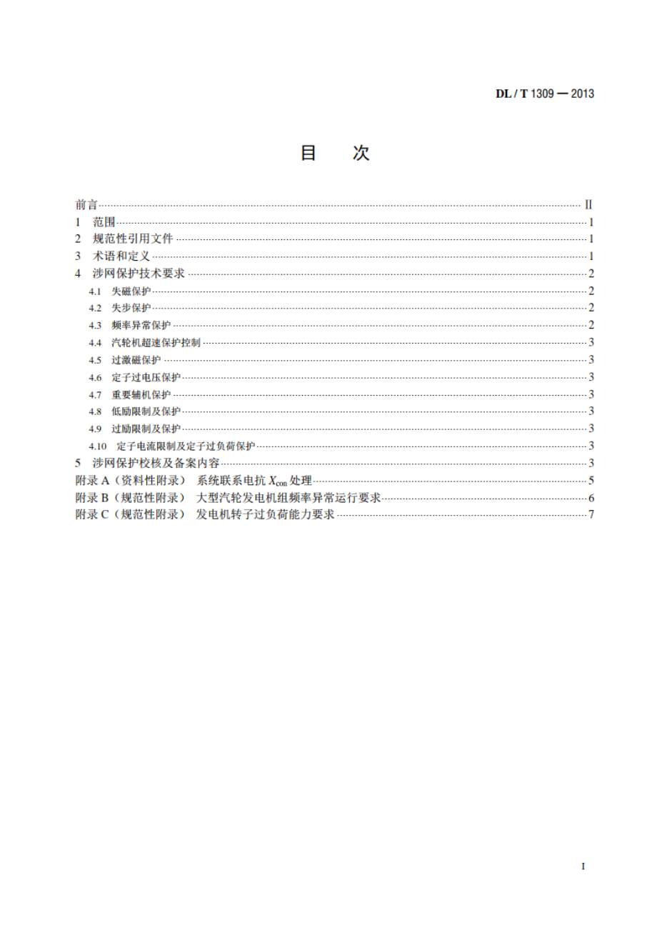 大型发电机组涉网保护技术规范 DLT 1309-2013.pdf_第2页