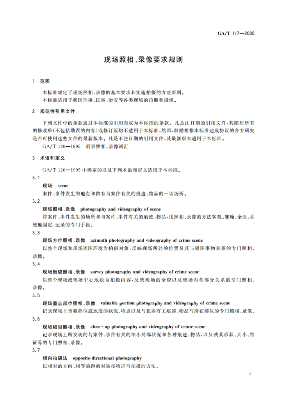 现场照相、录像要求规则 GAT 117-2005.pdf_第3页